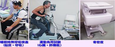 睡眠時無呼吸・負荷心電図・骨密度