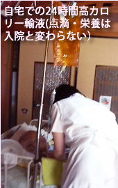 在宅で高カロリー輸液