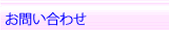 お問いあわせ