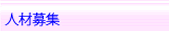 人材募集