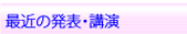 最近の発表・講演
