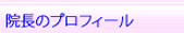 院長履歴
