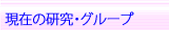 研究とグループ