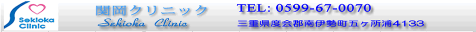 関岡クリニック